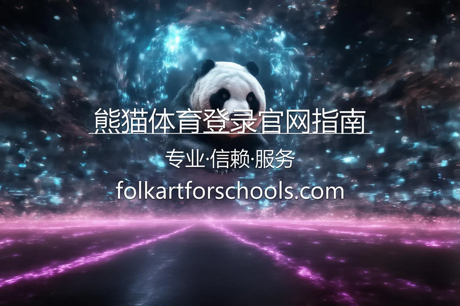 熊猫体育登录官网指南-轻松完成会员登录与验证 英雄图